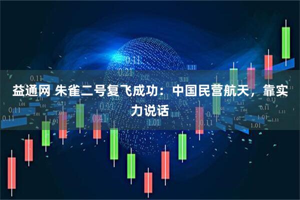 益通网 朱雀二号复飞成功:中国民营航天,靠实力说话