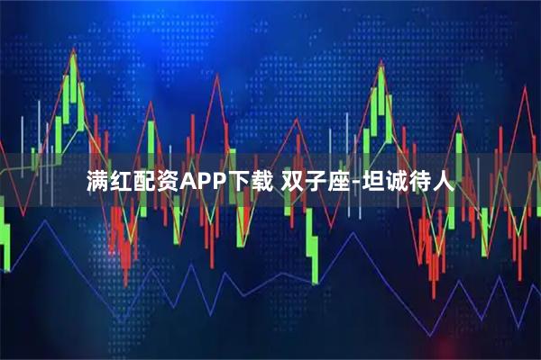 满红配资APP下载 双子座-坦诚待人